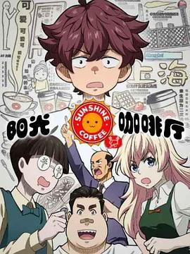 阳光咖啡厅之新友纪(上海话版)