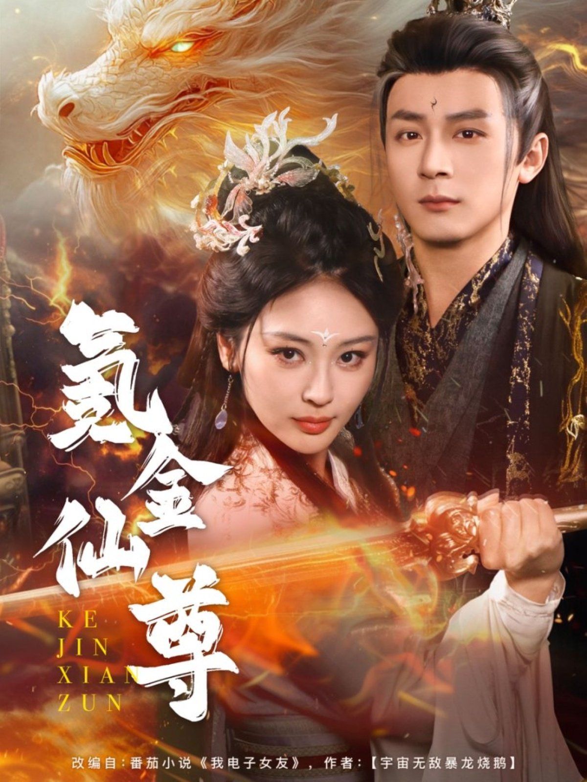 氪金仙尊（首充6元即赠角色女剑仙）