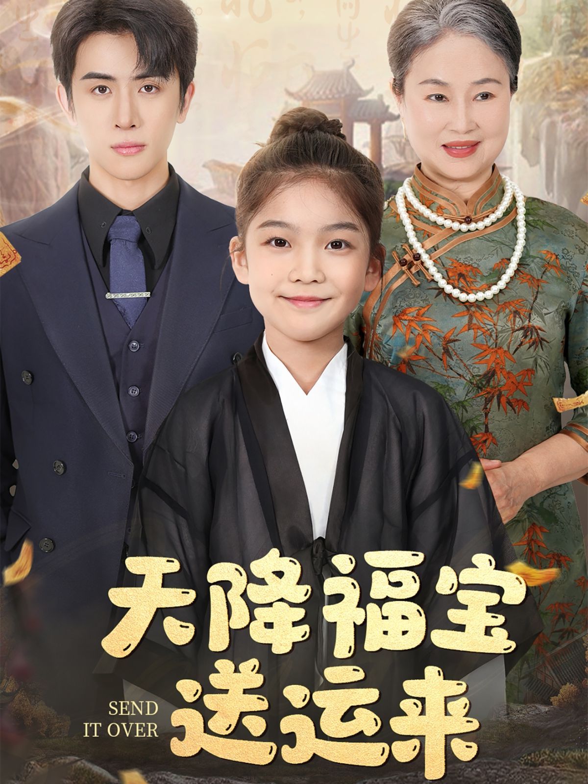 天降福宝送运来