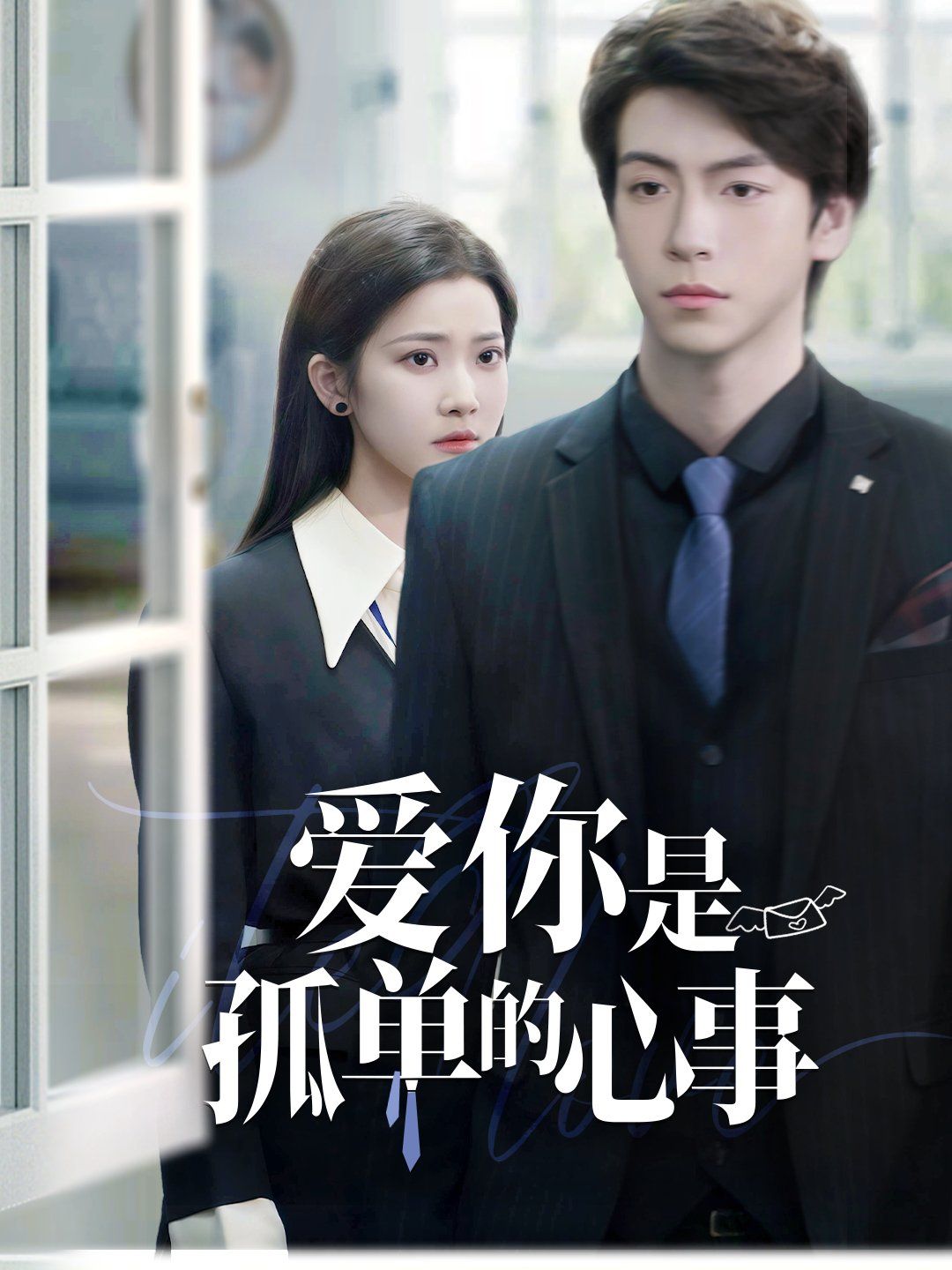 重逢时他爱意如初（爱你是孤单的心事）