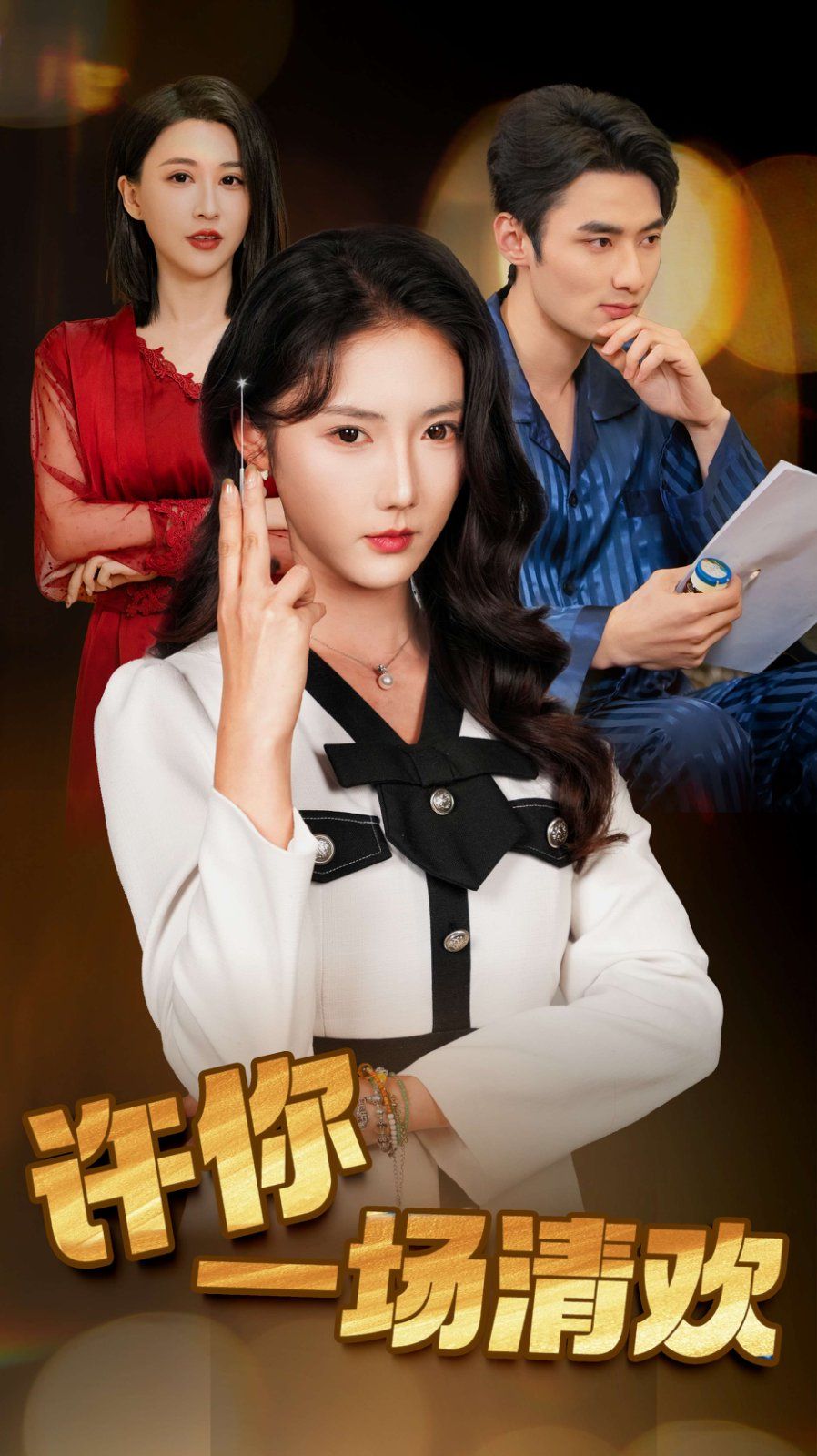 许你一场清欢（夜色与她皆温柔）