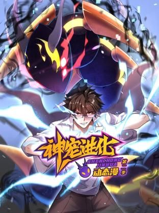 神宠进化第二季 动态漫画