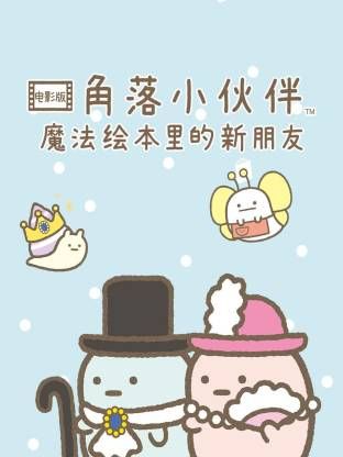 角落小伙伴电影版 蓝色月夜的魔法之子 国语
