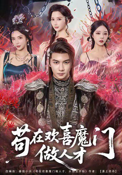 苟在欢喜魔门做人才