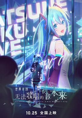 世界计划：无法歌唱的初音未来国语
