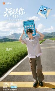 源来是你青春季