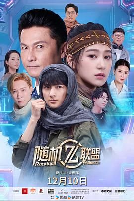 爱共生逆世代：随机联盟