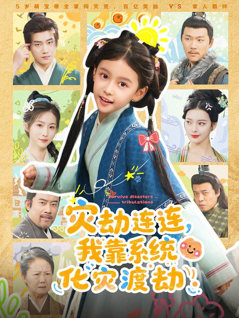 灾劫连连我靠系统化灾渡劫
