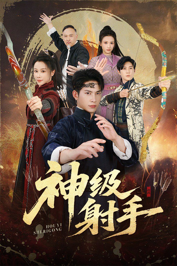 一箭穿心，神级射手