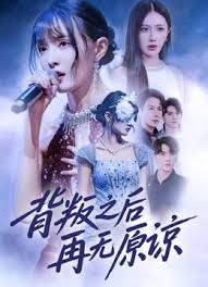 背叛之后再无原谅