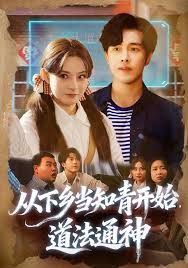 从下乡当知青开始，道法通神