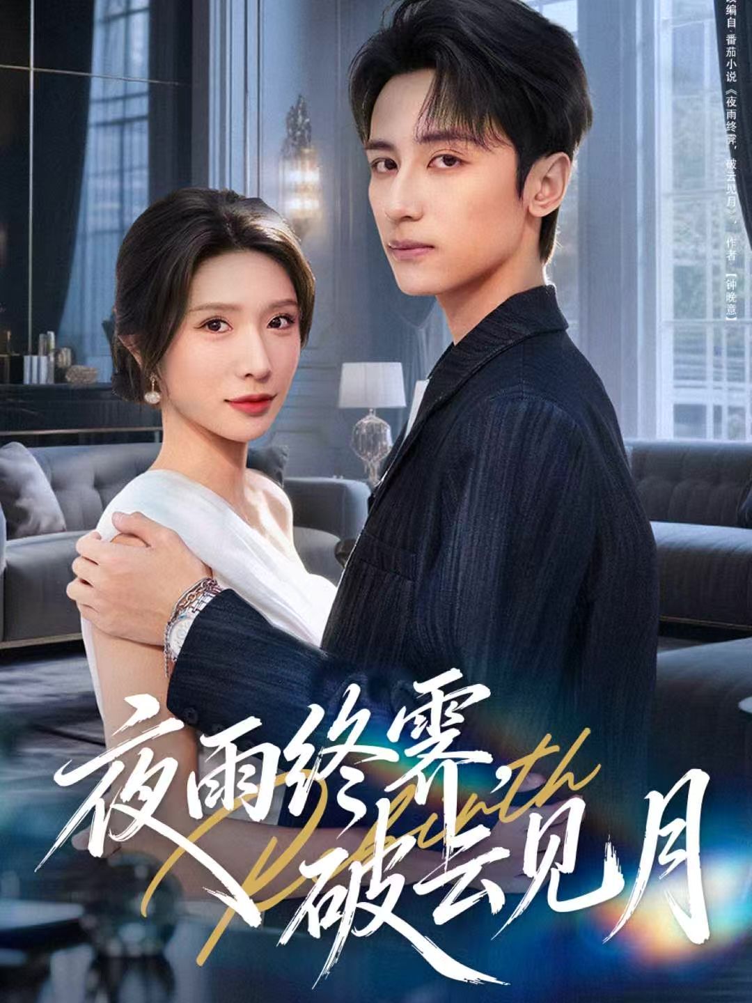 夜雨终霁，破云见月