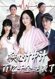 换心计中计：百亿千金逆袭了！