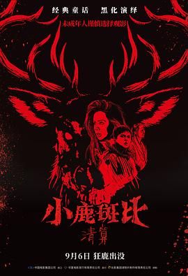 小鹿斑比：清算国语