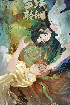 三线轮洄（2025）