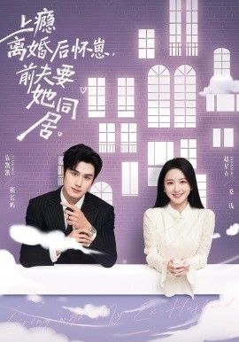 上瘾离婚后怀崽，前夫要她同居