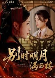 别时明月满西楼＆我寄愁心与明月