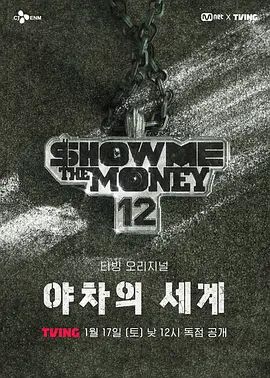 给我钱12：夜叉的世界