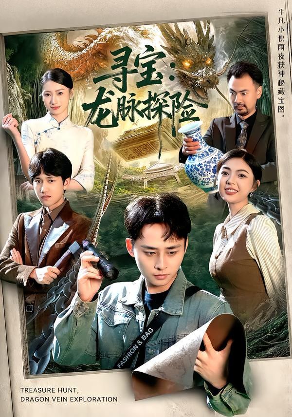 寻宝:龙脉探险