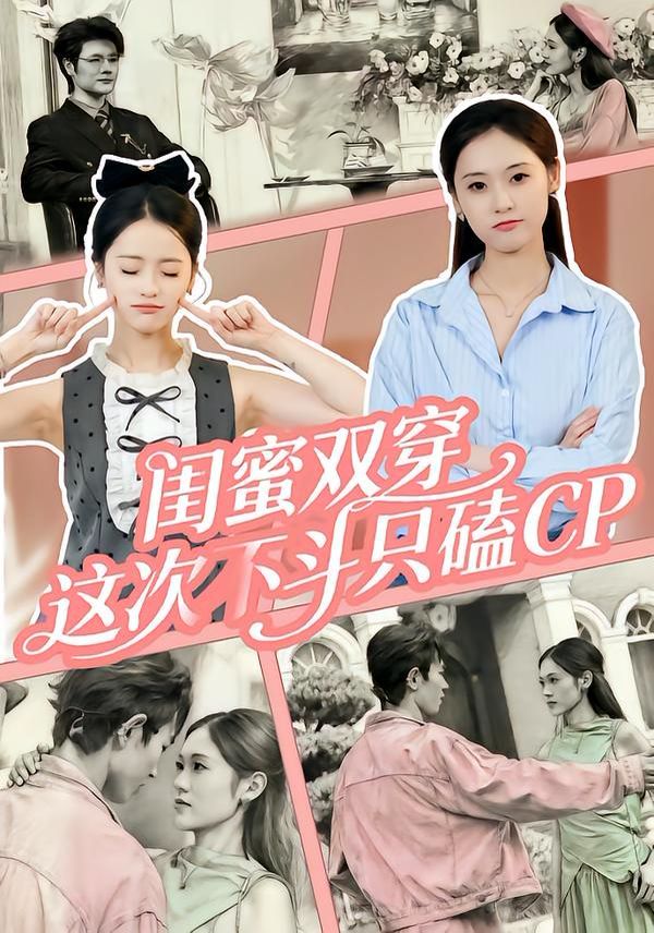 闺蜜双穿,这次不斗只磕CP