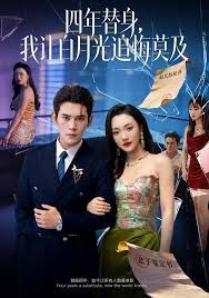 莫及四年替身,我让白月光追悔莫及