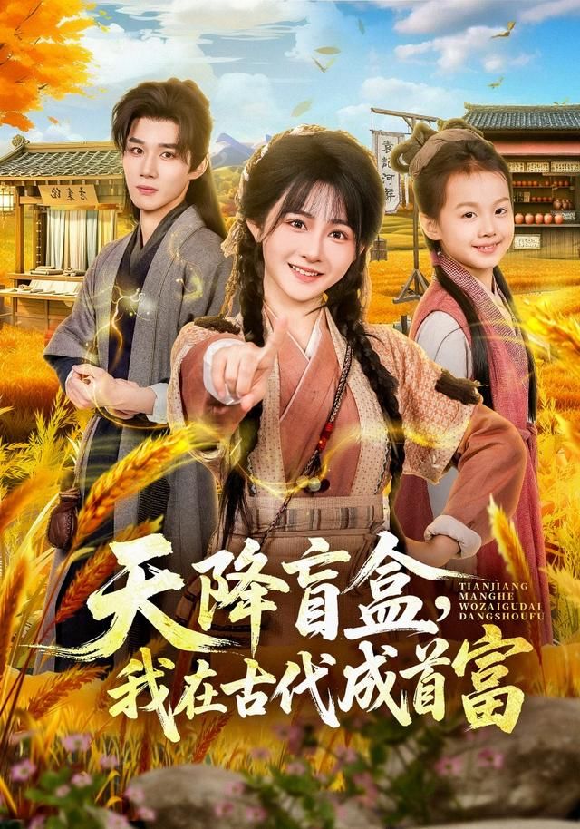 天降盲盒,我在古代成首富