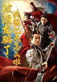 被渣龙骗了,我强亿点怎么啦