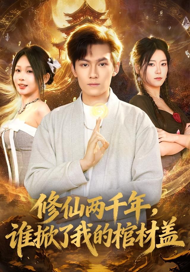 修仙两千年，谁掀了我的棺材盖