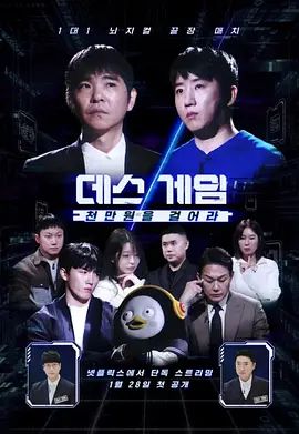 死亡游戏： 千万韩元赌起